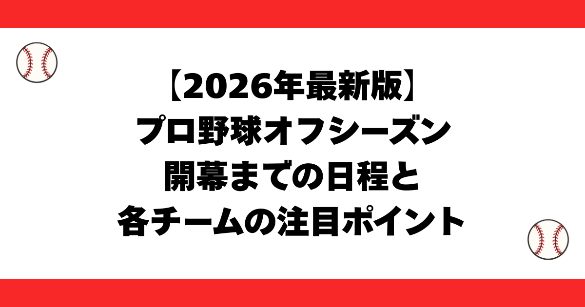 【2026年最新版】プロ野球オフシーズン開幕までの日程と各チームの注目ポイント_アイキャッチ